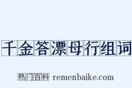 千金答漂母行组词是什么意思的图片